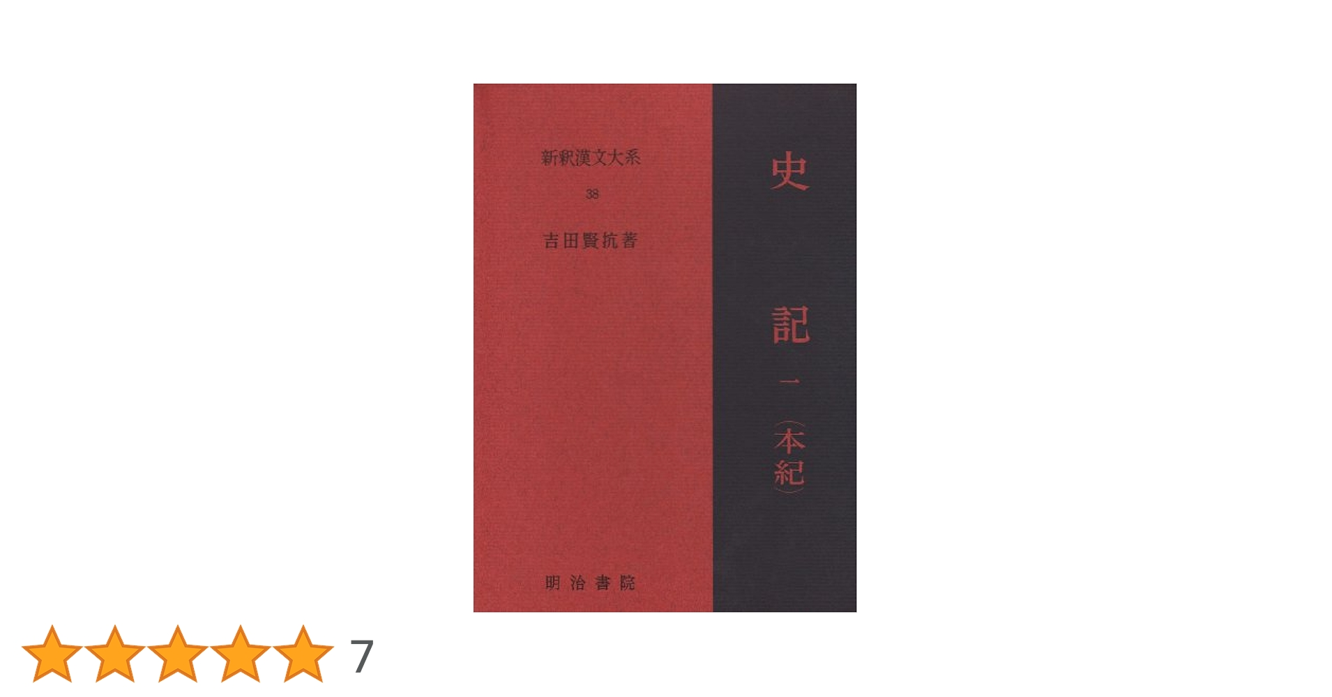 史記 1 本紀 上 新釈漢文大系 (38) | 吉田 賢抗 |本 | 通販 | Amazon